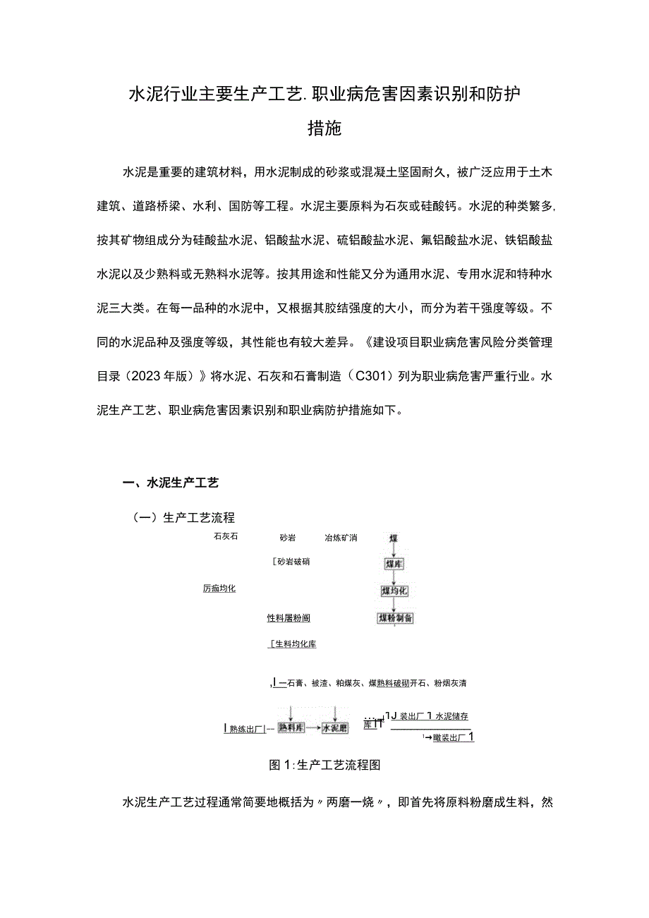 水泥行业主要生产工艺、职业病危害因素识别和防护措施.docx_第1页