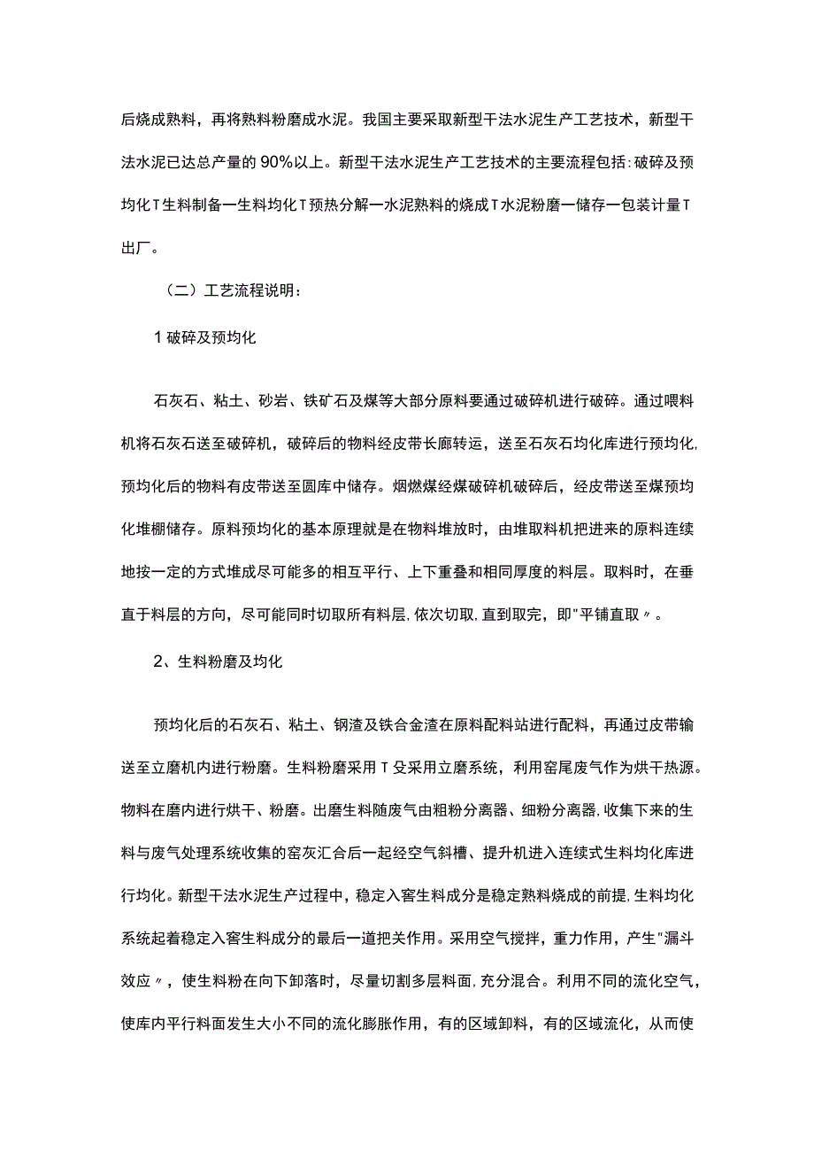 水泥行业主要生产工艺、职业病危害因素识别和防护措施.docx_第2页