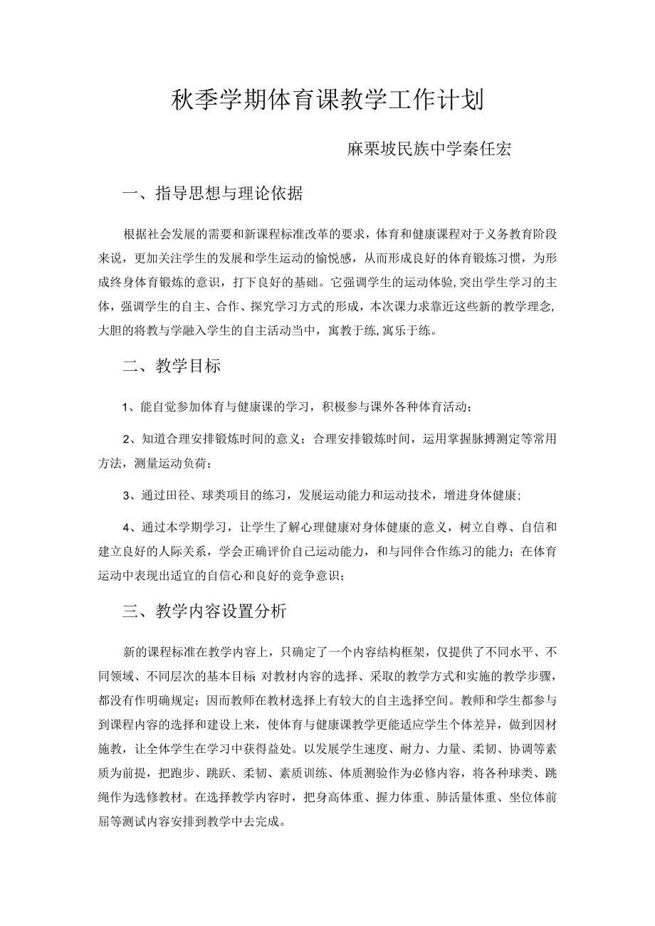 秋季学期体育课教学工作计划.docx_第1页