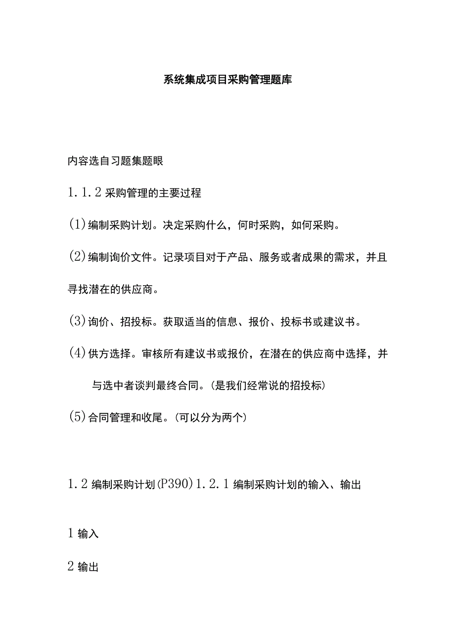 系统集成项目采购管理题库.docx_第1页