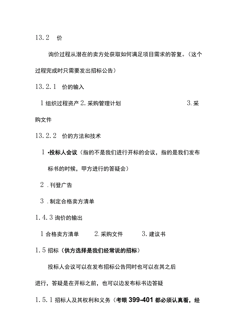 系统集成项目采购管理题库.docx_第3页