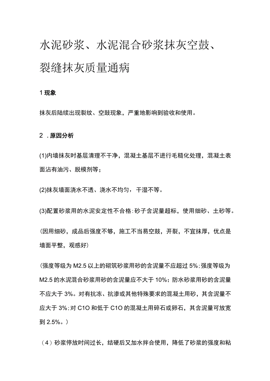 水泥砂浆、水泥混合砂浆抹灰空鼓、裂缝 抹灰质量通病.docx_第1页