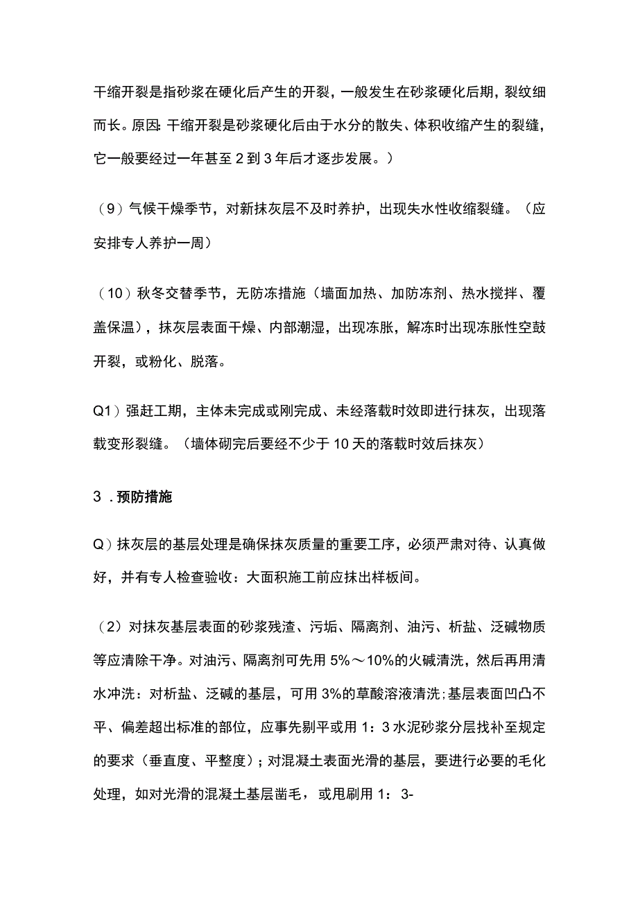 水泥砂浆、水泥混合砂浆抹灰空鼓、裂缝 抹灰质量通病.docx_第3页