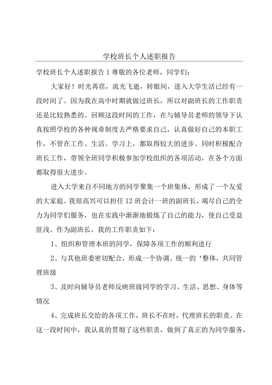 学校班长个人述职报告.docx_第1页