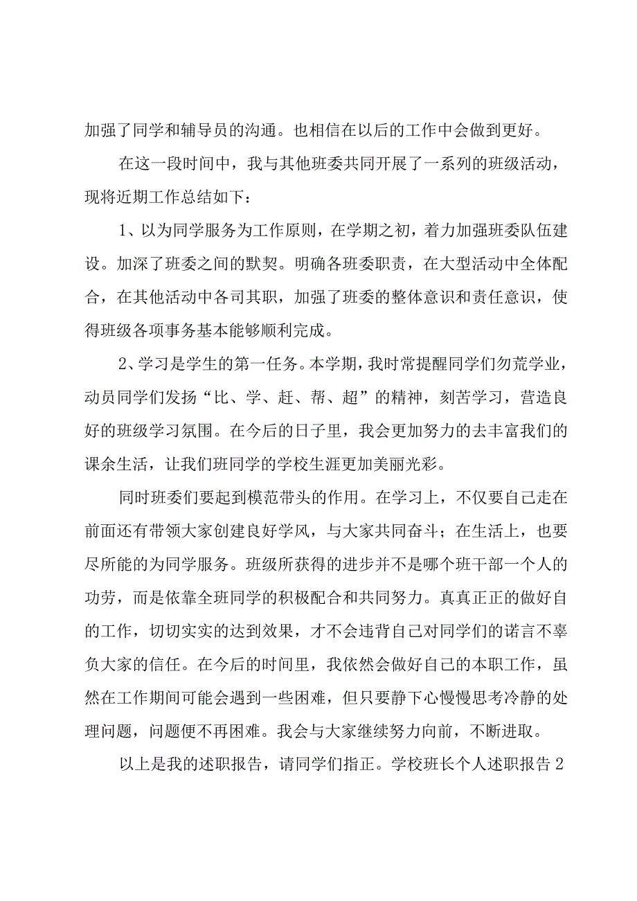 学校班长个人述职报告.docx_第2页