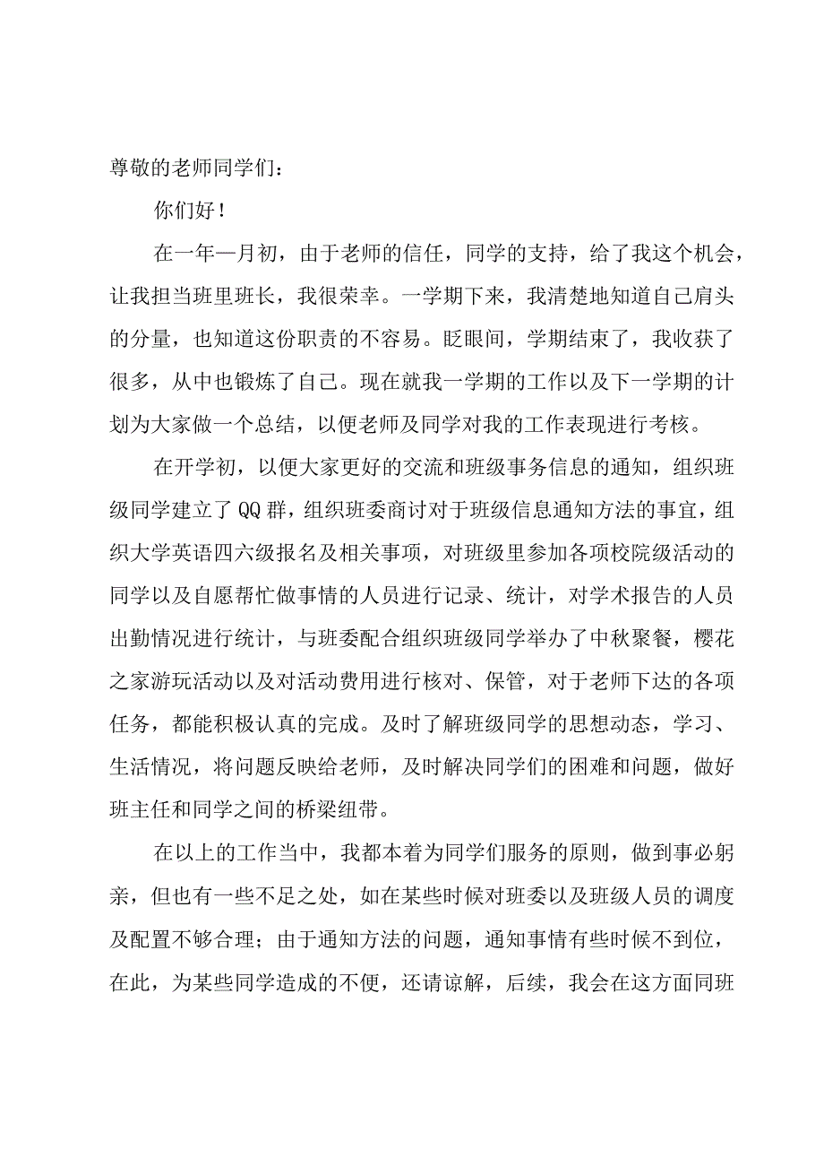 学校班长个人述职报告.docx_第3页