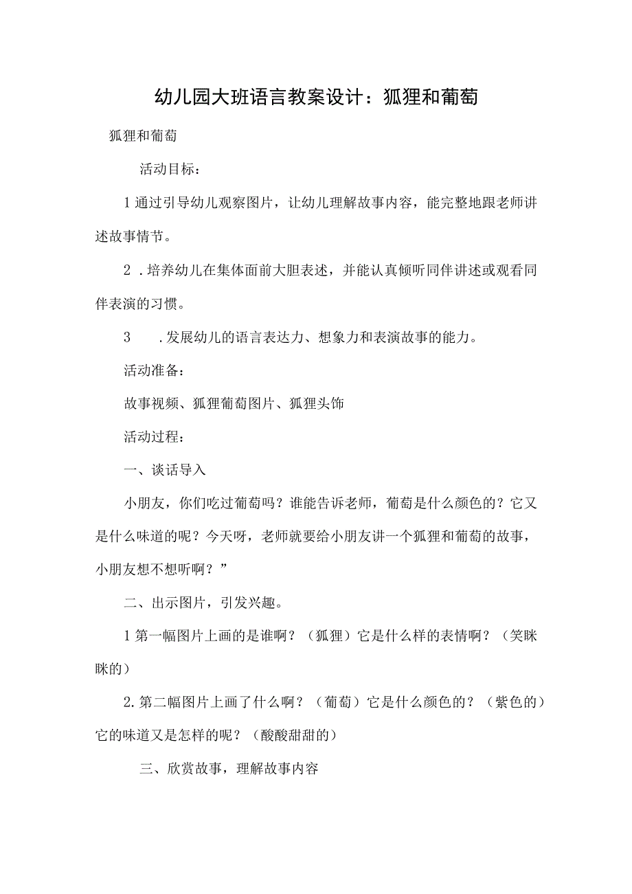 幼儿园大班语言教案设计：狐狸和葡萄模板.docx_第1页