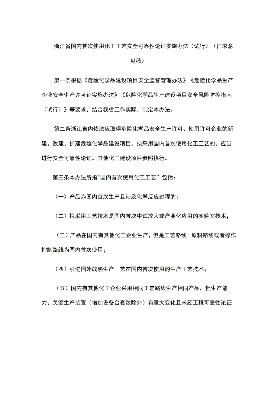 浙江省国内首次使用化工工艺安全可靠性论证实施办法（试行）（征.docx_第1页