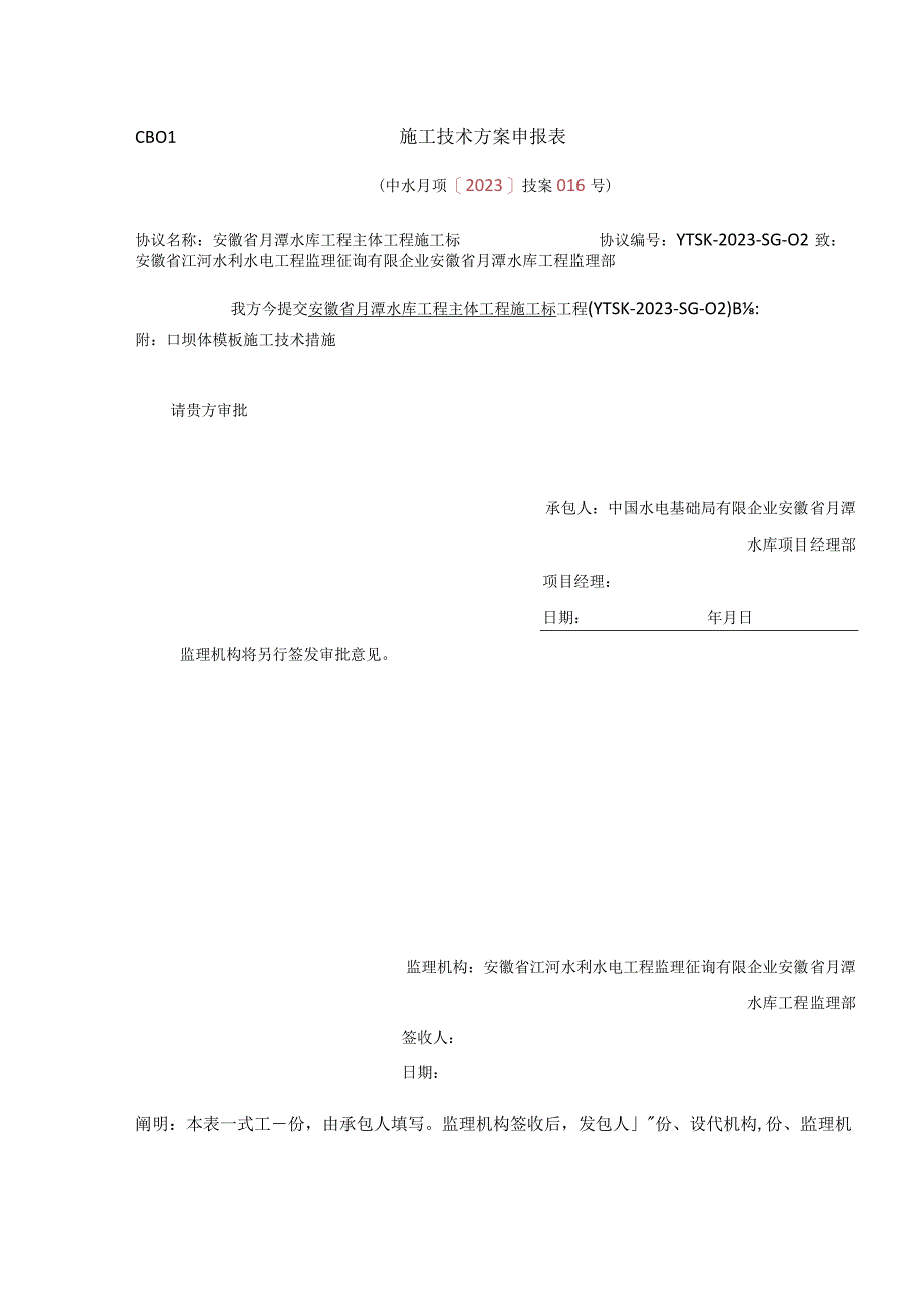 月潭水库工程坝体砼模板施工方案改为：月潭水库坝体砼模板施工方案.docx_第1页