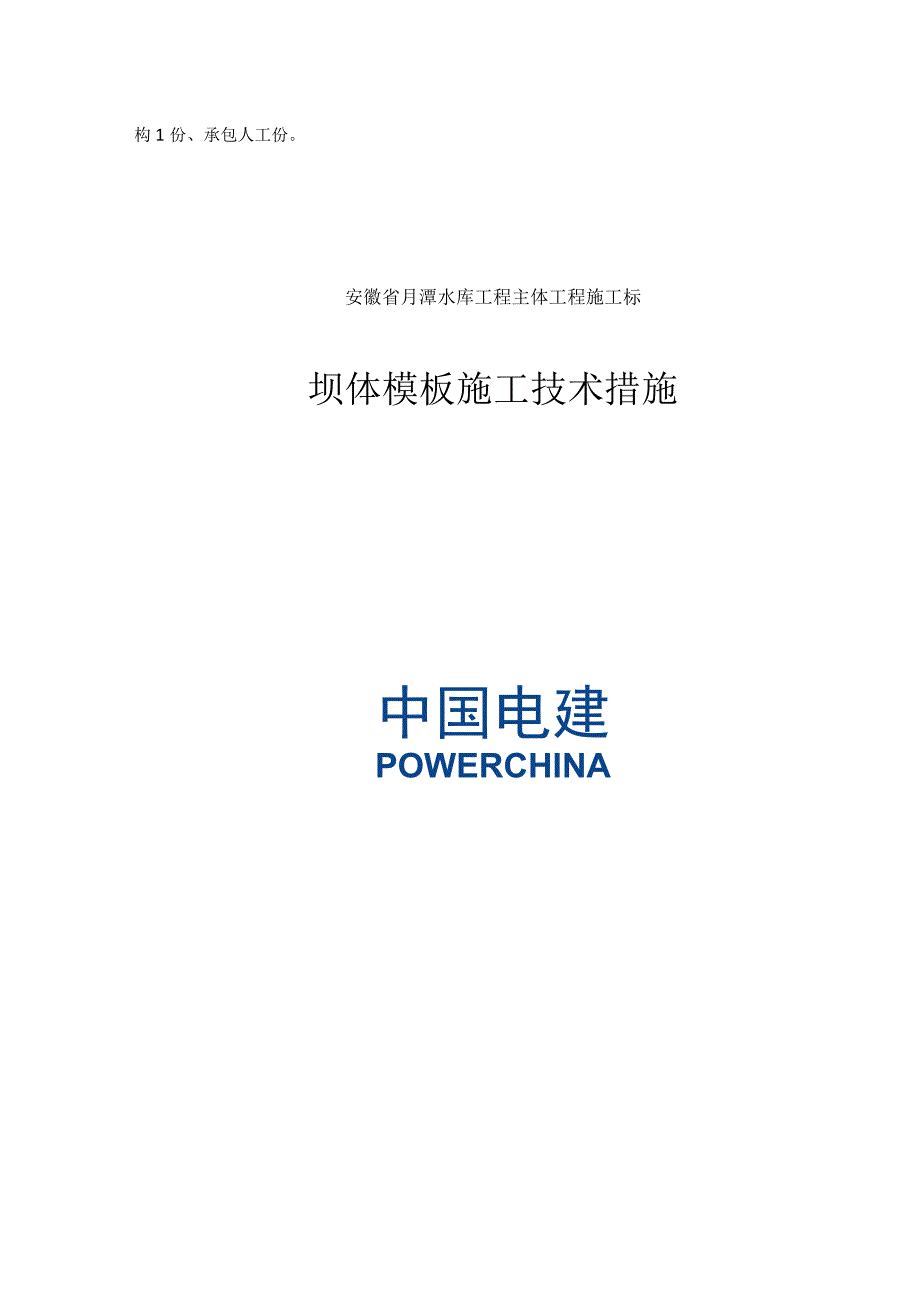 月潭水库工程坝体砼模板施工方案改为：月潭水库坝体砼模板施工方案.docx_第2页