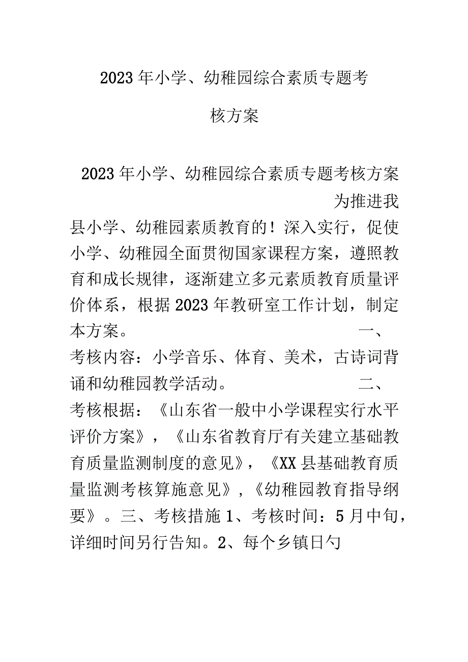 小学幼儿园综合素质评估方案.docx_第1页