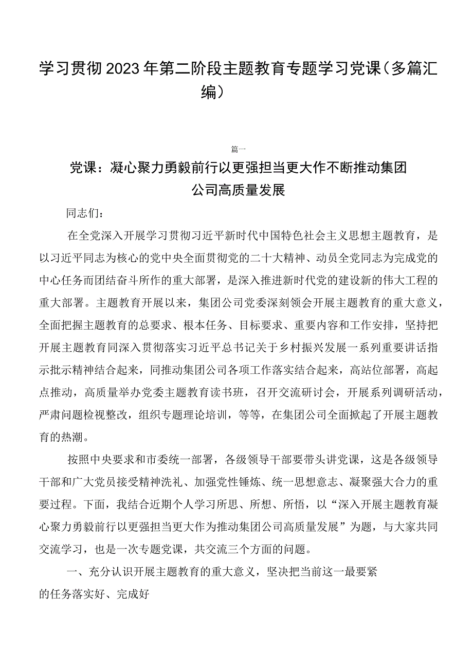 学习贯彻2023年第二阶段主题教育专题学习党课（多篇汇编）.docx_第1页