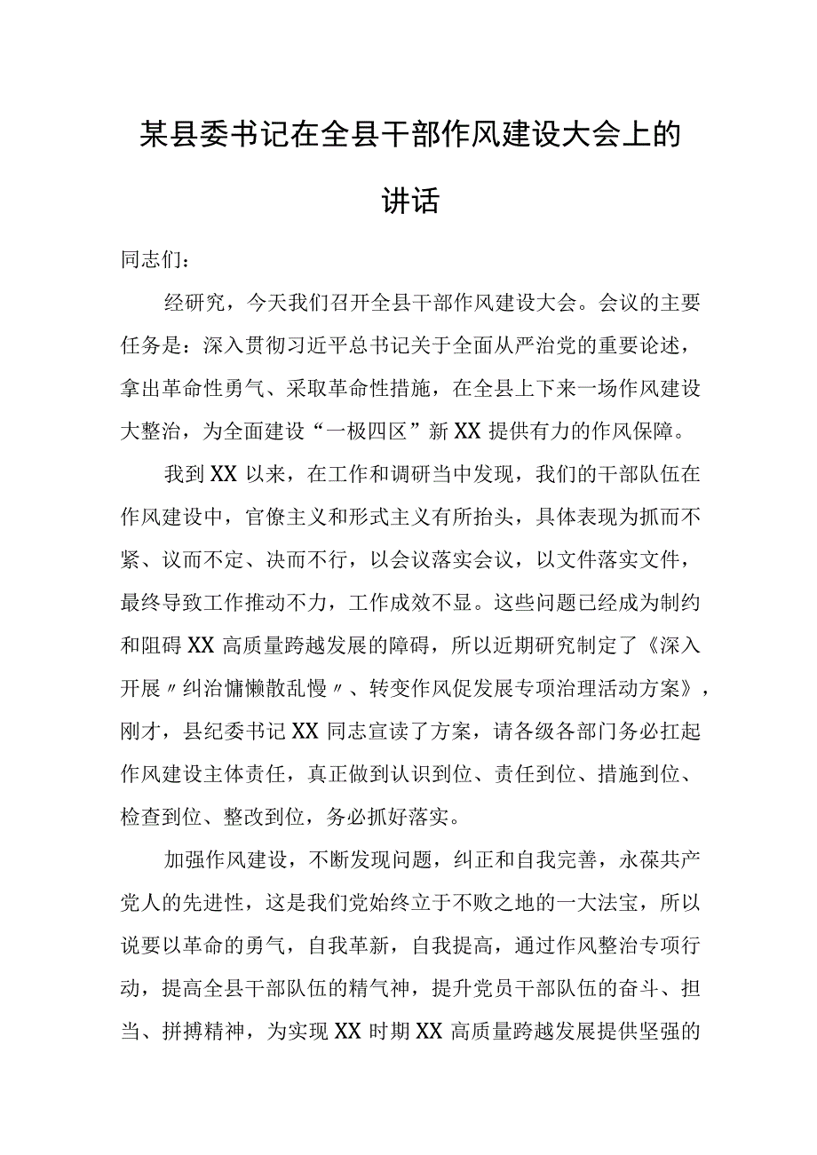 某县委书记在全县干部作风建设大会上的讲话.docx_第1页