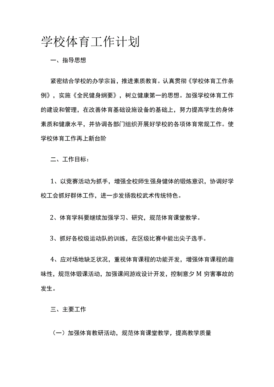 学校体育工作计划.docx_第1页