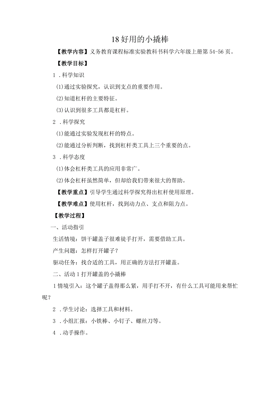 粤教科教版小学科学5年级上册18好用的小撬棒 教学设计.docx_第1页