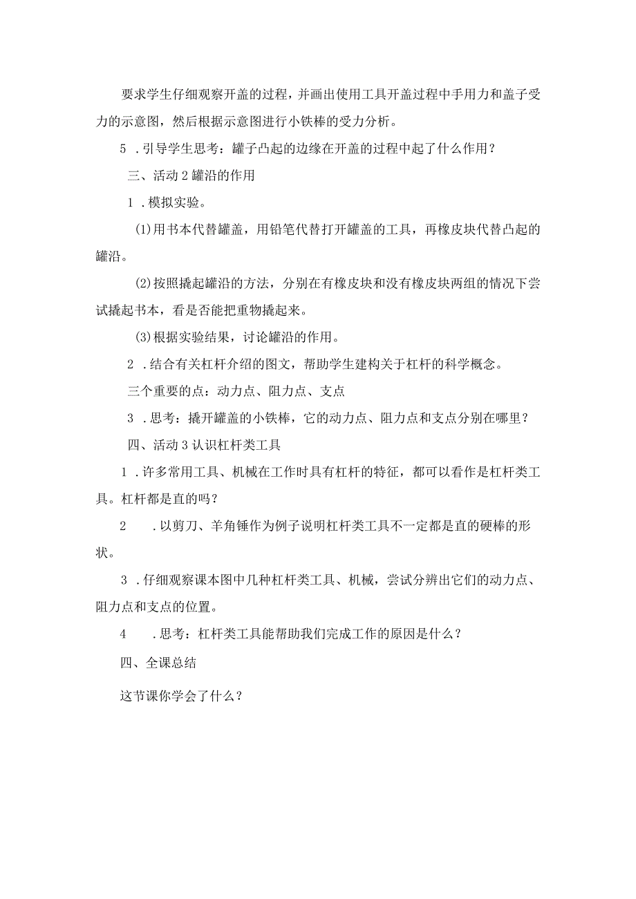 粤教科教版小学科学5年级上册18好用的小撬棒 教学设计.docx_第2页