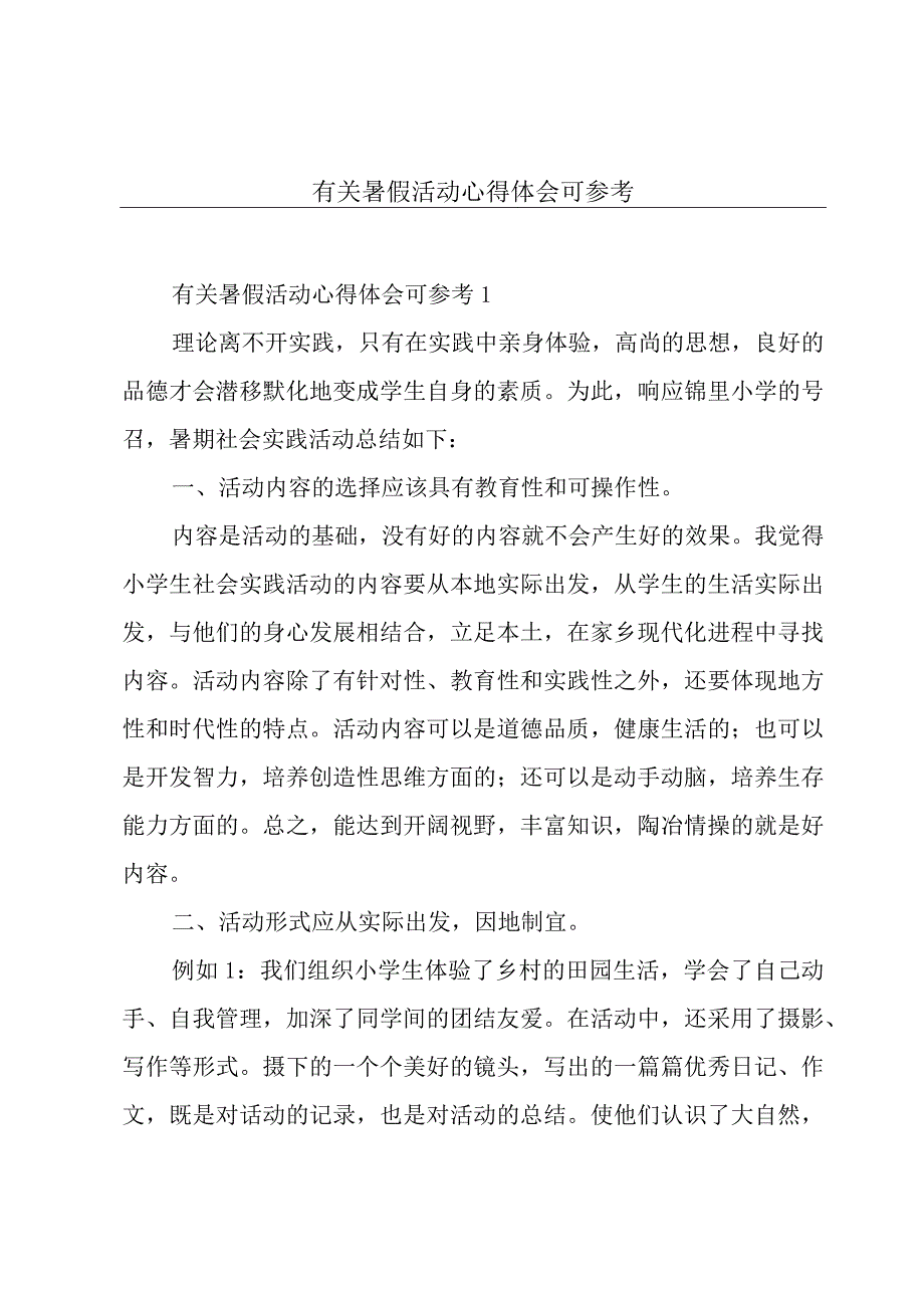 有关暑假活动心得体会可参考.docx_第1页