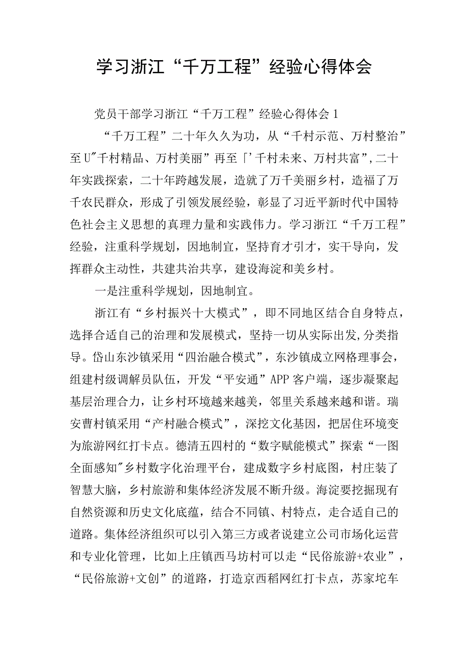 学习浙江“千万工程”经验心得体会.docx_第1页