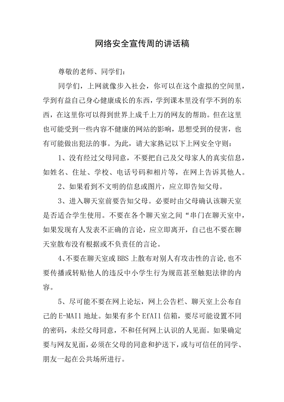 网络安全宣传周的讲话稿.docx_第1页