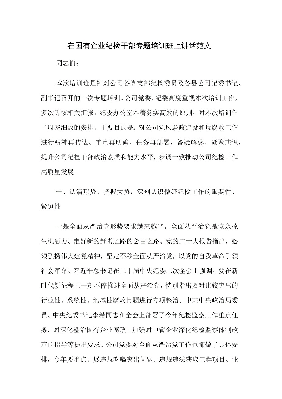 在国有企业纪检干部专题培训班上讲话范文.docx_第1页