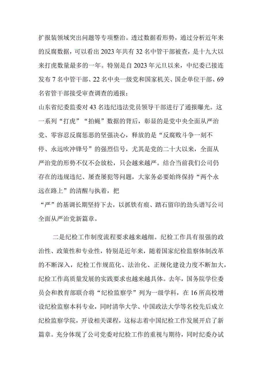 在国有企业纪检干部专题培训班上讲话范文.docx_第2页