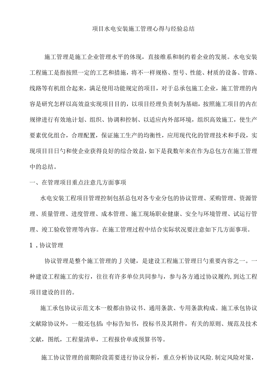 水电施工管理要点总结.docx_第1页