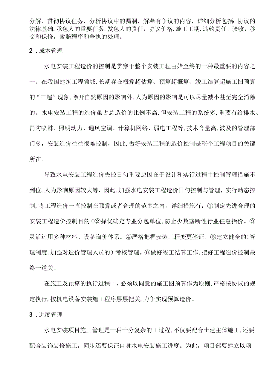 水电施工管理要点总结.docx_第2页