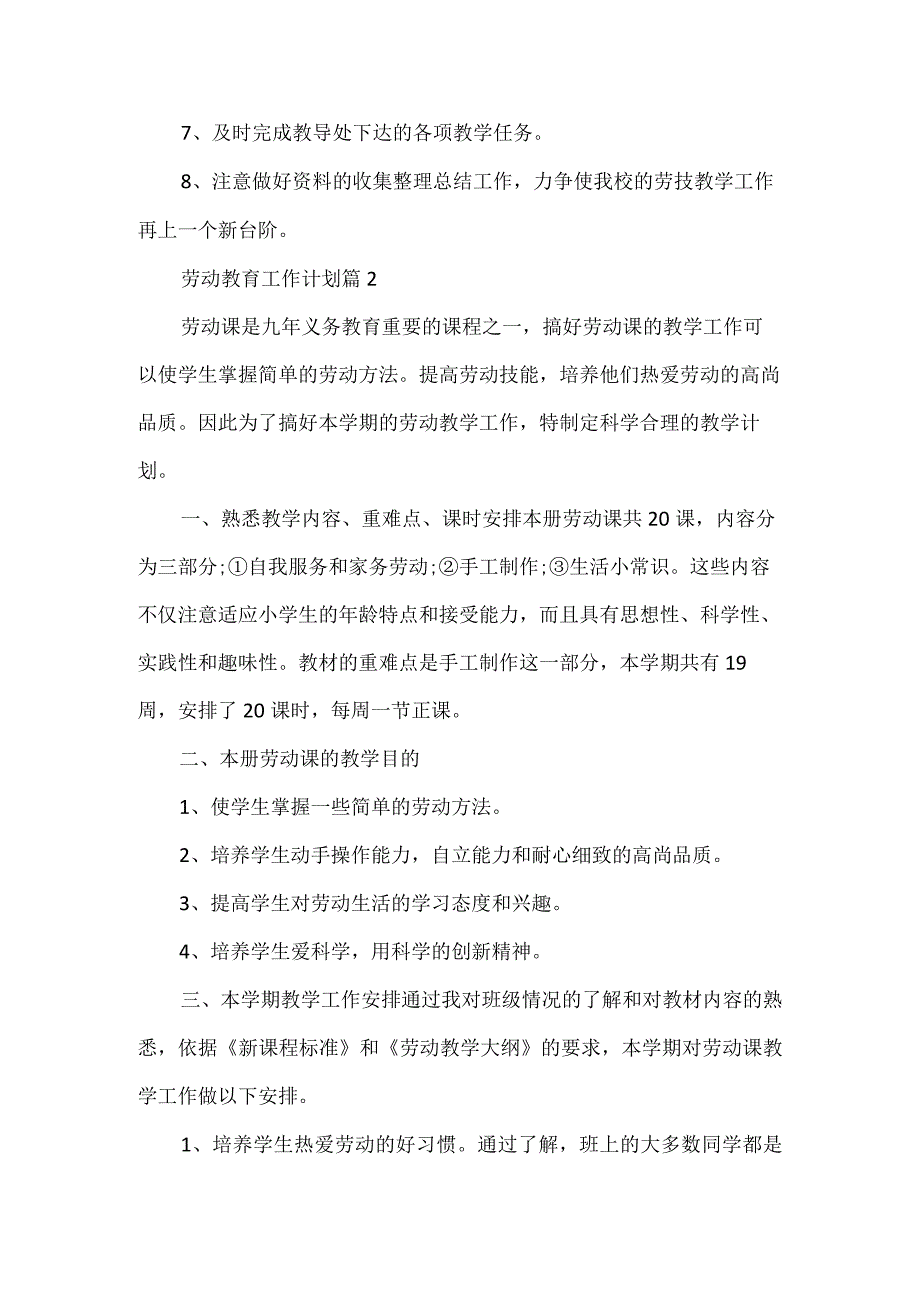 小学劳动教育工作计划（7篇）.docx_第2页