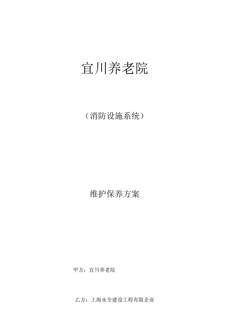 消防设施系统维保实施指南.docx_第1页