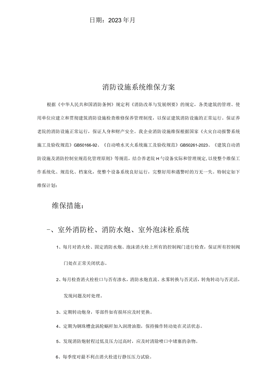 消防设施系统维保实施指南.docx_第2页