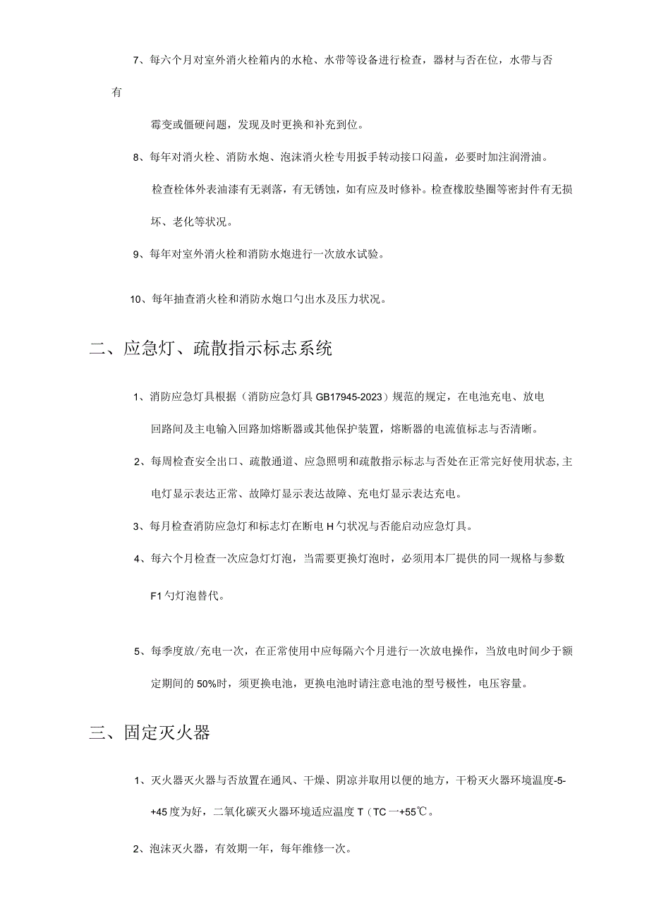 消防设施系统维保实施指南.docx_第3页