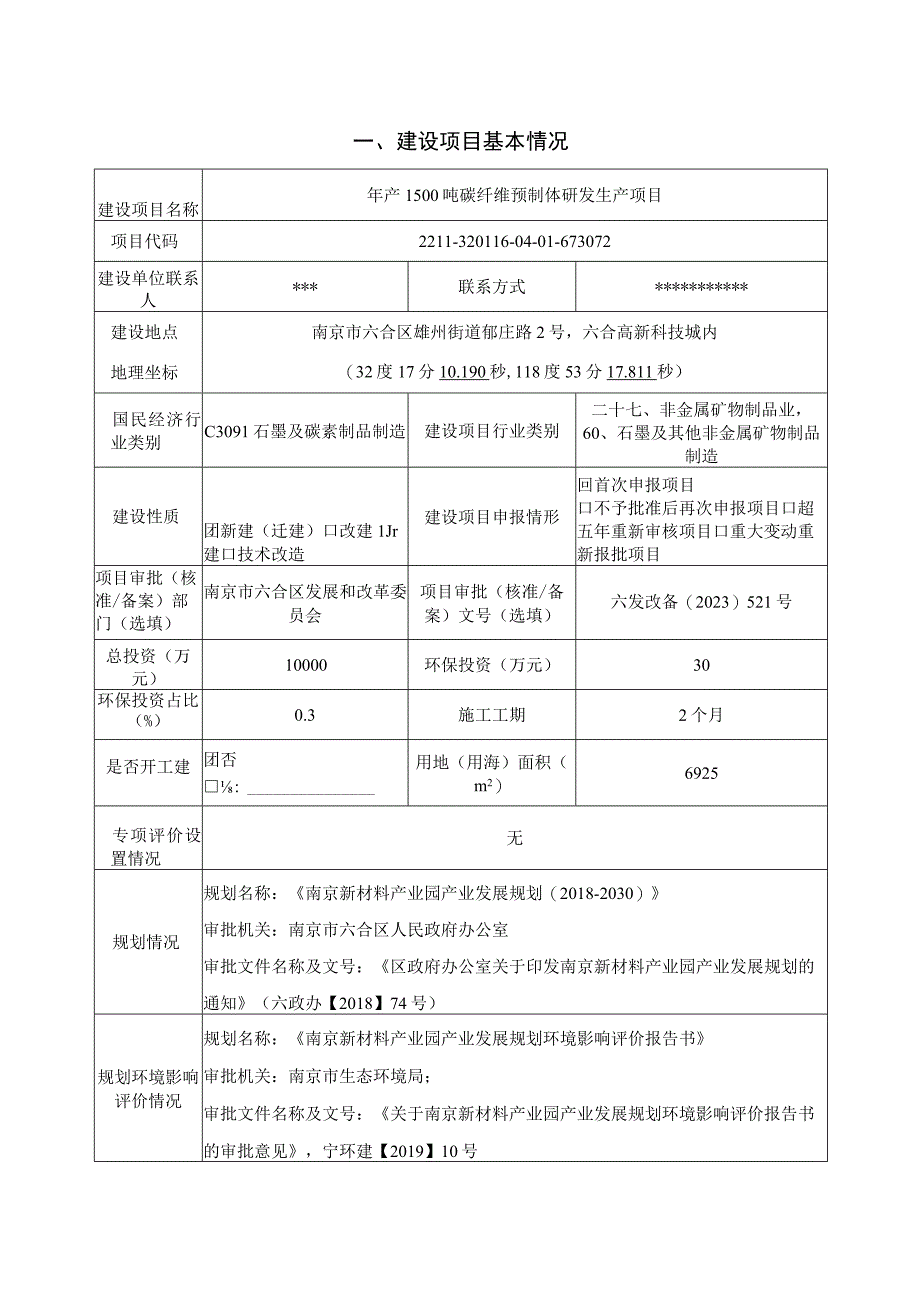 年产1500吨碳纤维预制体研发生产项目环评报告表.docx_第1页