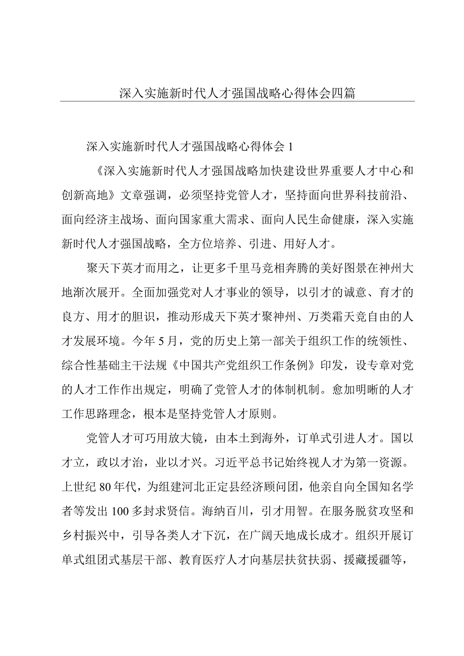 深入实施新时代人才强国战略心得体会四篇.docx_第1页