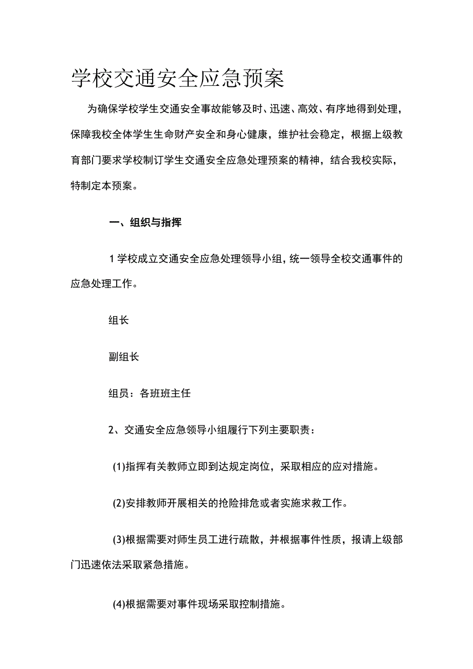 学校交通安全应急预案.docx_第1页