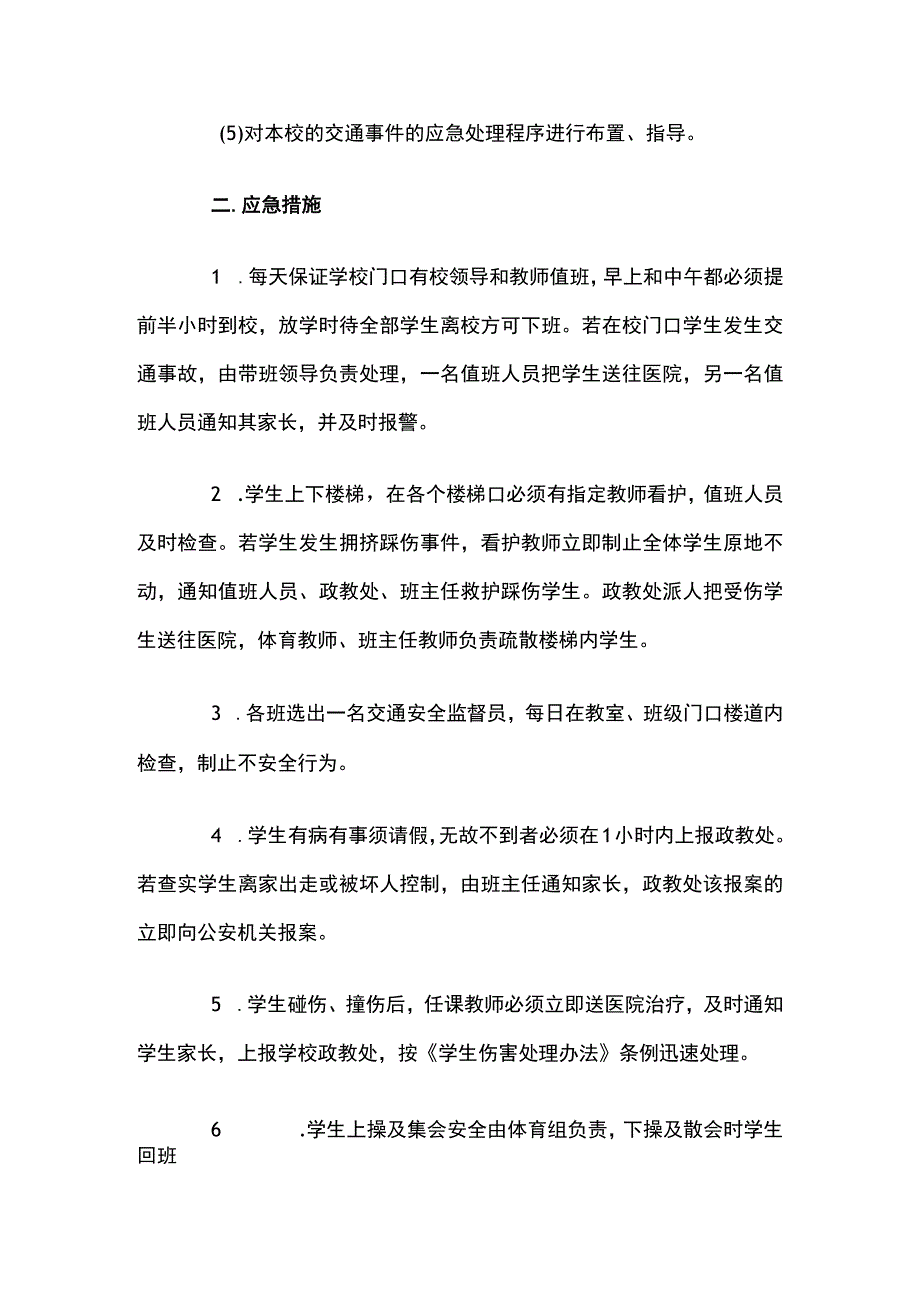 学校交通安全应急预案.docx_第2页