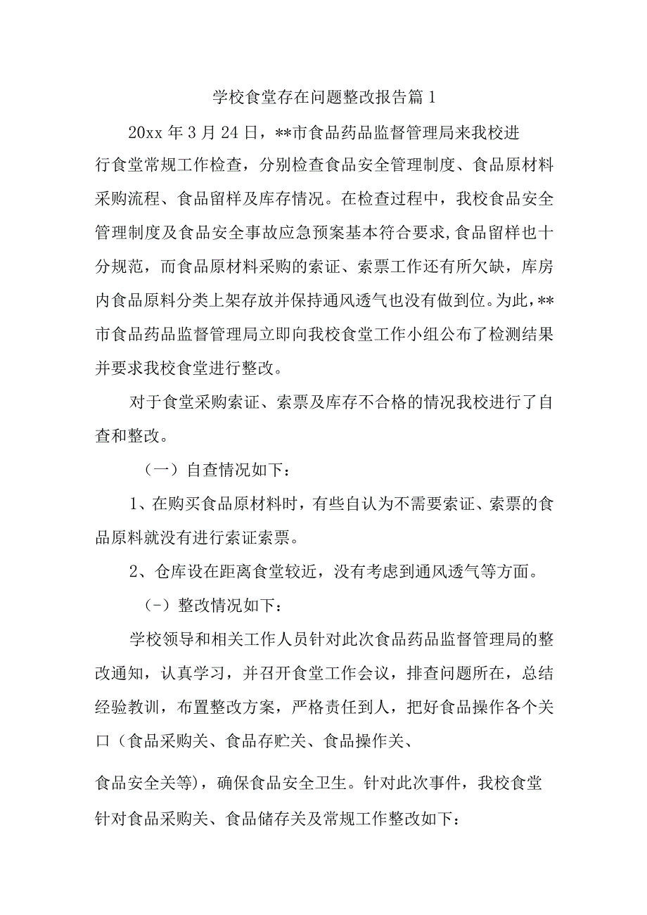 学校食堂存在问题整改报告12篇.docx_第1页