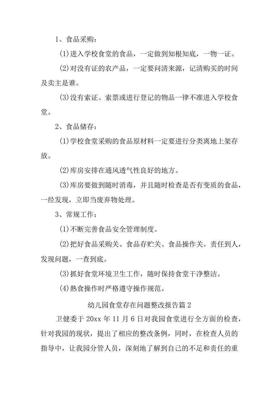 学校食堂存在问题整改报告12篇.docx_第2页