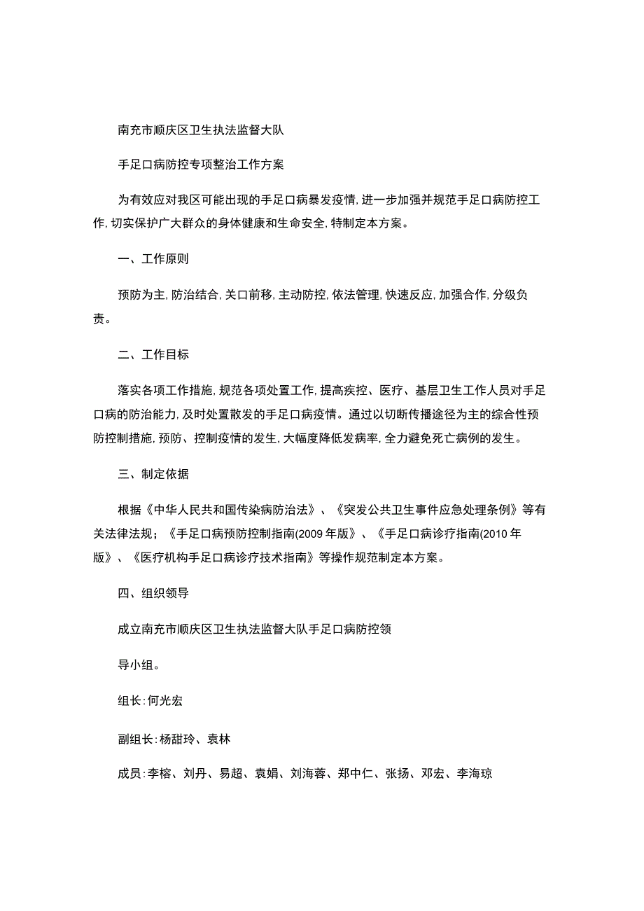 手足口病防控专项整治工作方案.docx_第1页