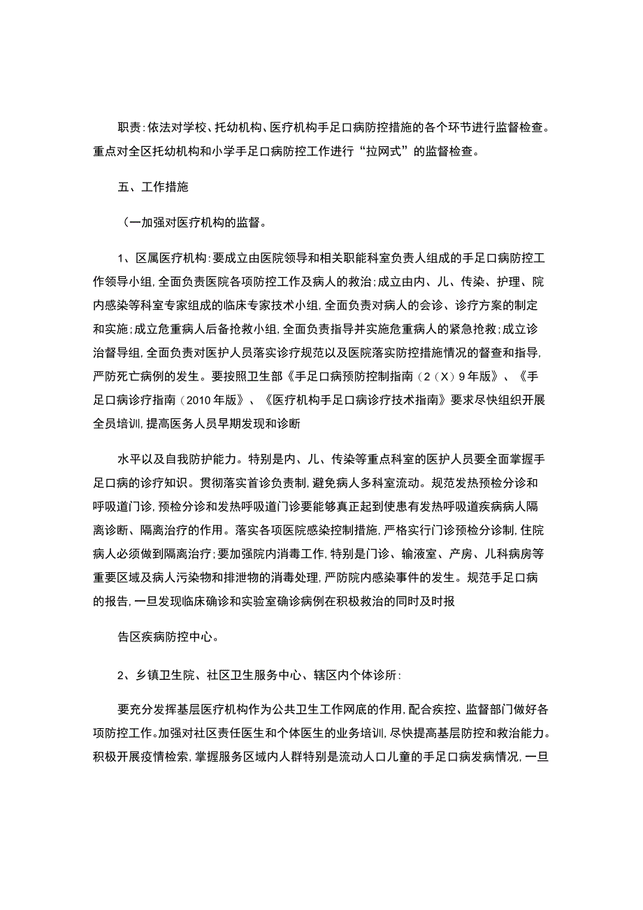 手足口病防控专项整治工作方案.docx_第2页