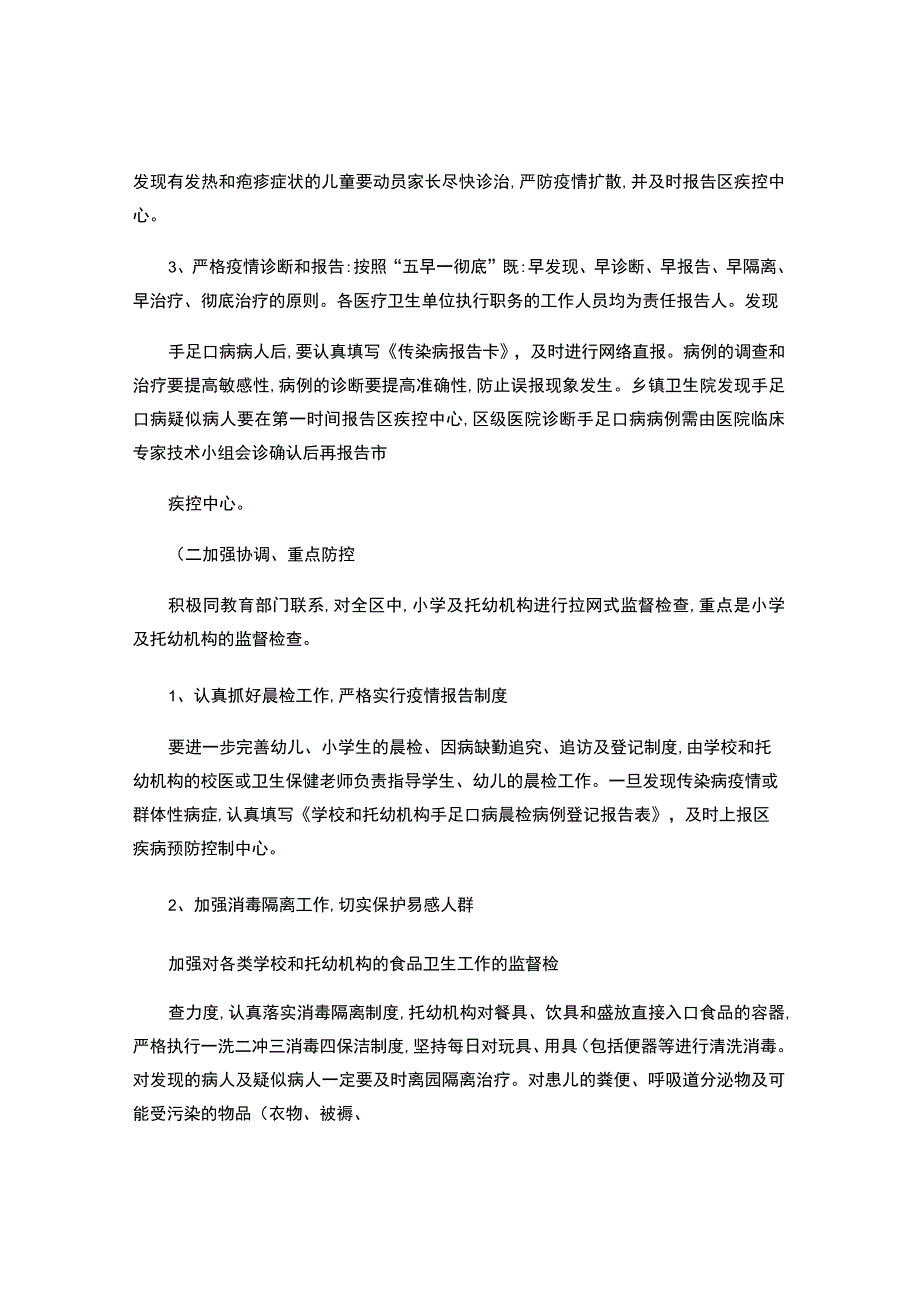 手足口病防控专项整治工作方案.docx_第3页