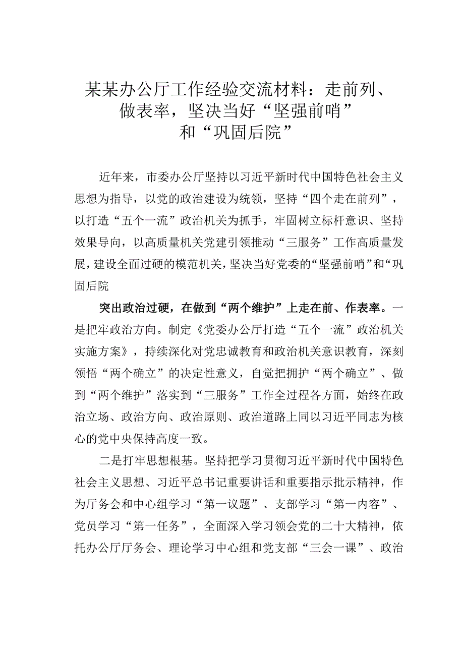 某某办公厅工作经验交流材料：走前列、做表率坚决当好“坚强前哨”和“巩固后院”.docx_第1页