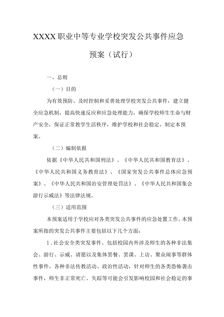 职业中等专业学校突发公共事件应急预案（试行）(1).docx_第1页