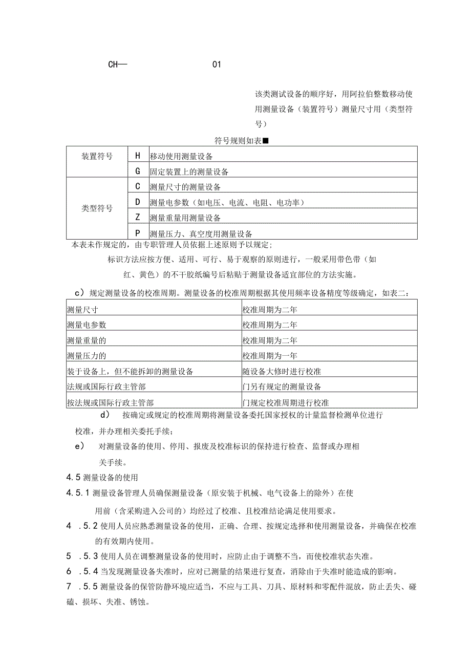 物业公司测量设备管理标准作业规程.docx_第2页