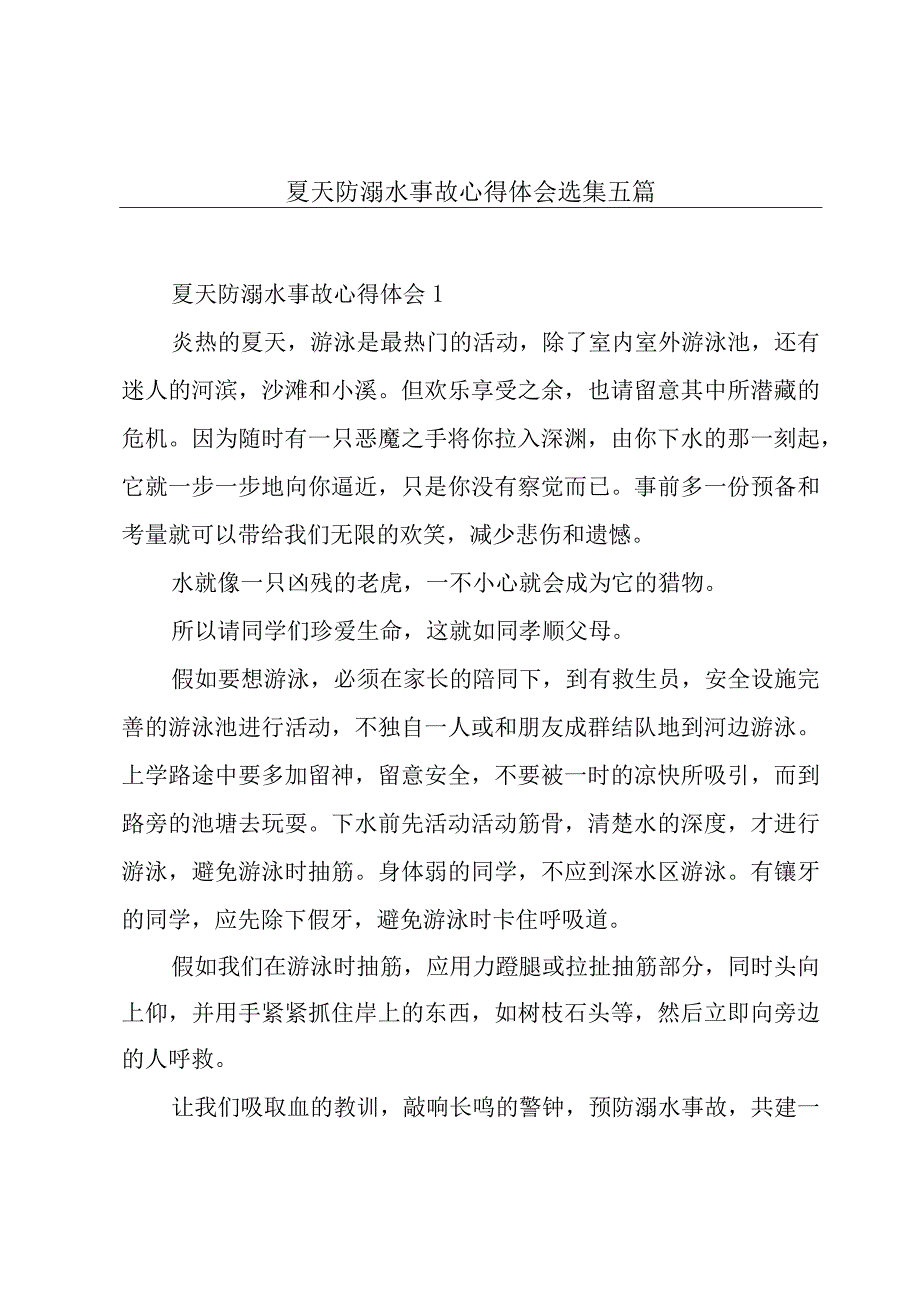 夏天防溺水事故心得体会选集五篇.docx_第1页