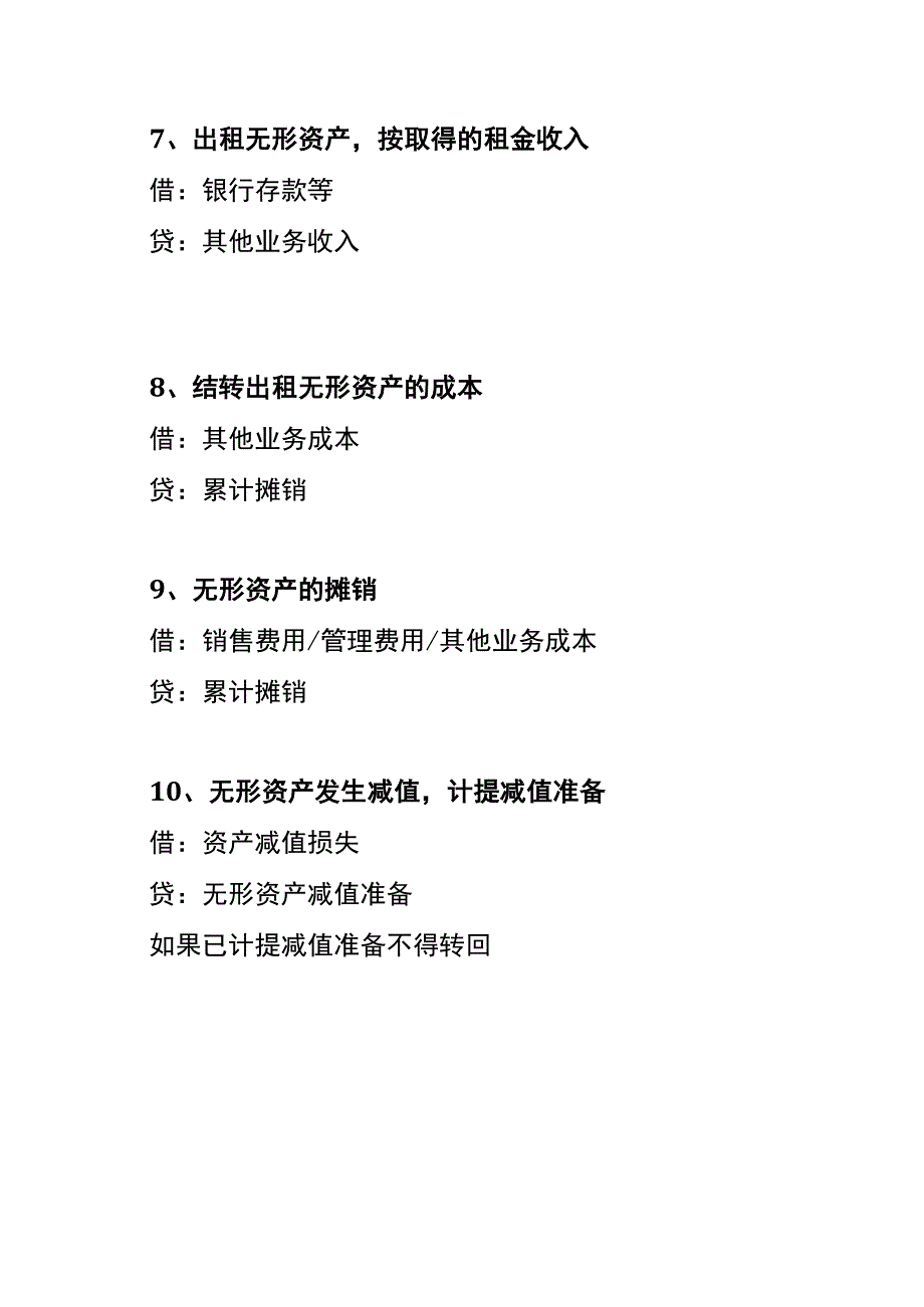 无形资产摊销的会计账务处理.docx_第3页