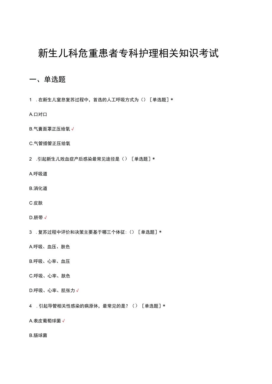 新生儿科危重患者专科护理相关知识考试试题.docx_第1页