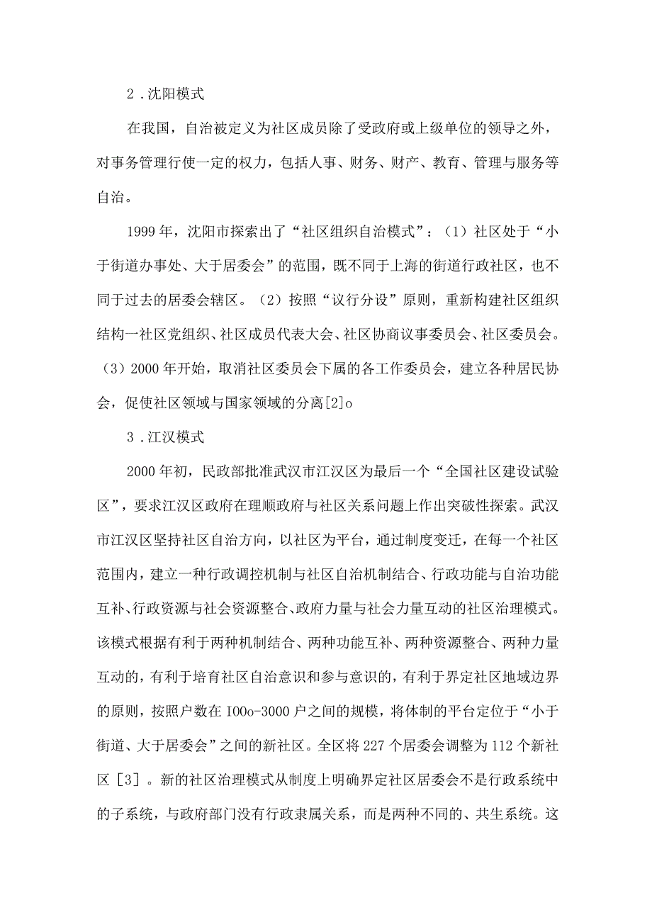 社会基层治理从上海模式到杭州模式演变.docx_第3页