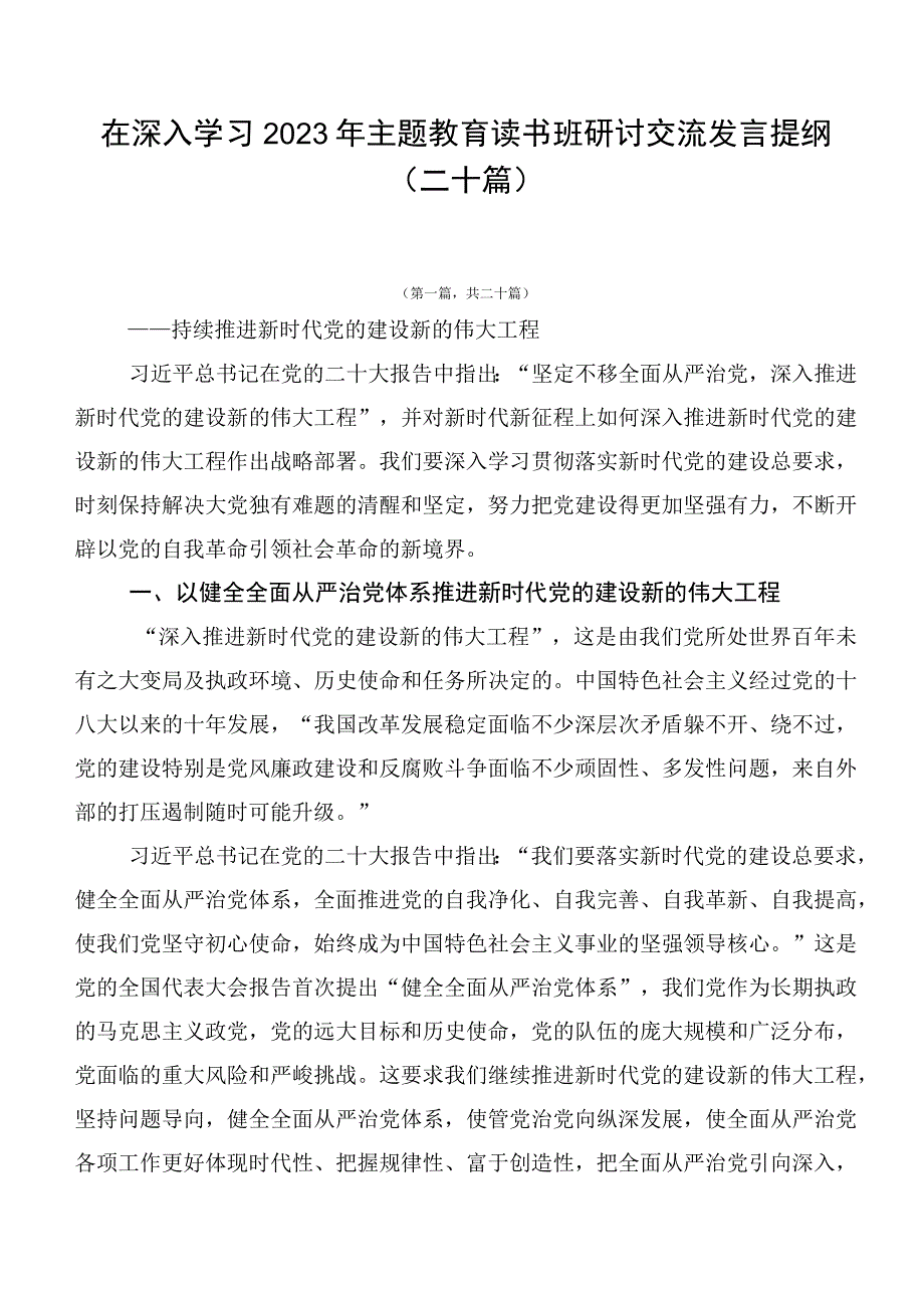 在深入学习2023年主题教育读书班研讨交流发言提纲（二十篇）.docx_第1页