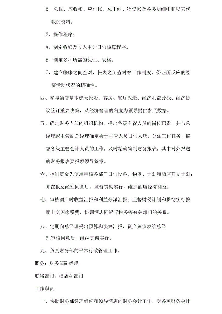 星级酒店财务部岗位分工和职责.docx_第3页