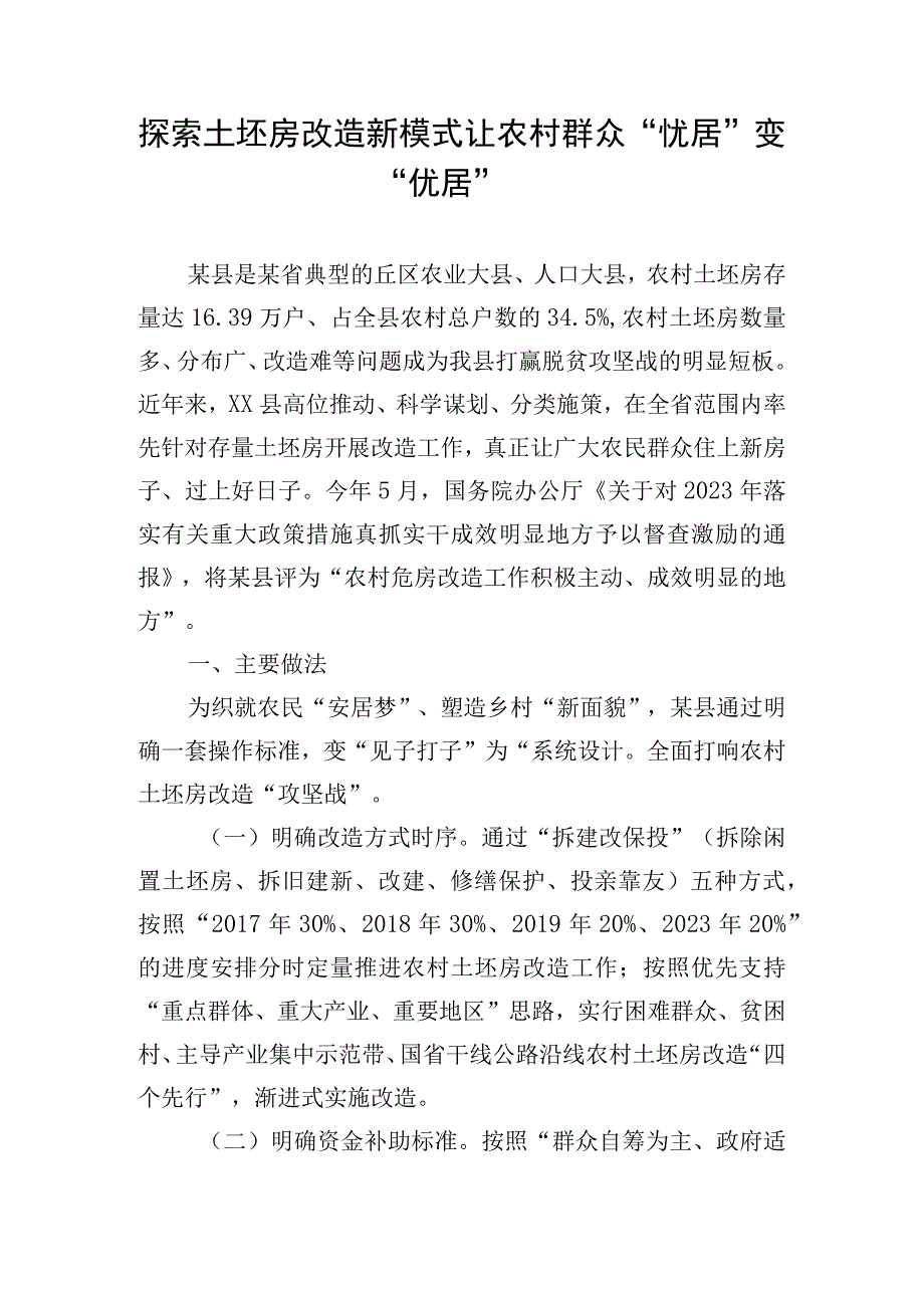 探索土坯房改造新模式 让农村群众“忧居”变“优居”.docx_第1页